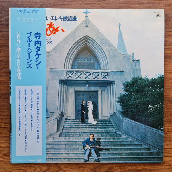 Takeshi Terauchi &amp; Blue Jeans – Electric pop songs without lyrics - Fureai