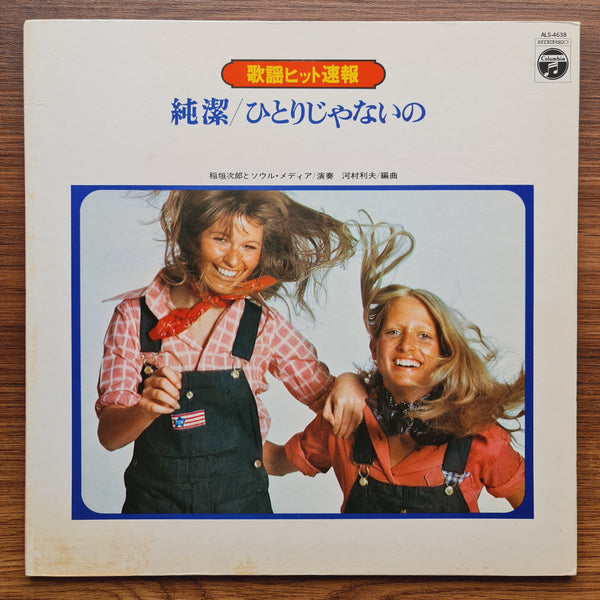 Jiro Inagaki & Soul Media – Junketsu, Hitori Ja Naino
