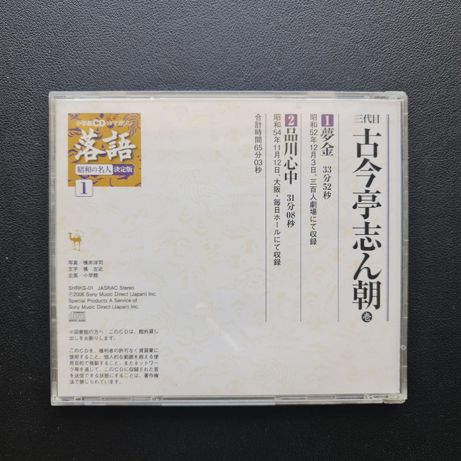 Shincho Kokontei III – Rakugo CD
