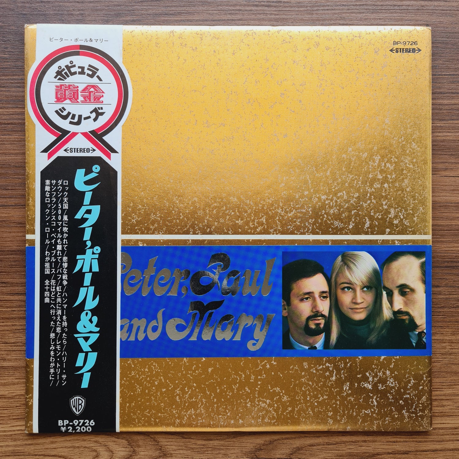 Peter, Paul & Mary – Peter, Paul And Mary