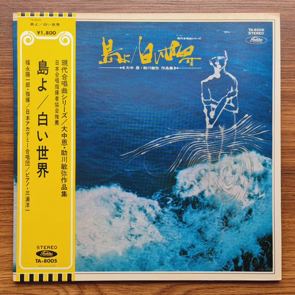 Megumi Onaka, Toshiya Sukegawa – Island The White World
