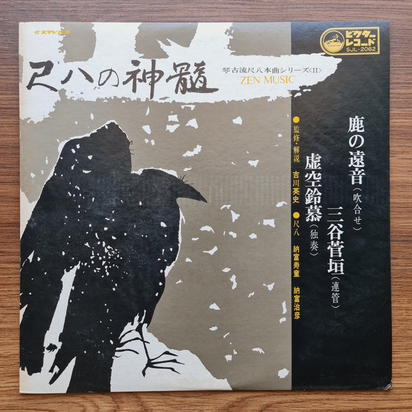 Judo Notomi & Haruhiko Notomi – Shakuhachi No Shinjo = Zen Music