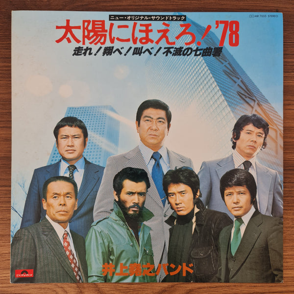 Inoue Takayuki Band – Taiyo ni Hoero! '78 (Run! Fly! Shout! The Immortal Nanamagari Police Station)