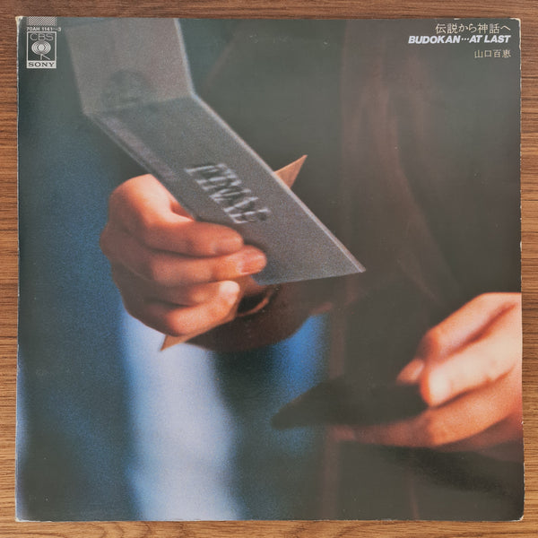 Momoe Yamaguchi – Budokan... At Last