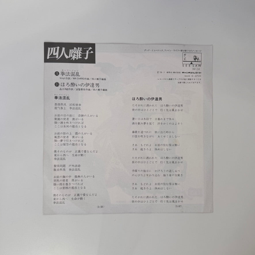 Yonin Bayashi – Kung Fu Chaos / The Slightly Drunk Dandy Japan Vinyl