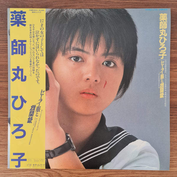 Hiroko Yakushimaru – Sailor Suit and Machine Gun: Original Soundtrack