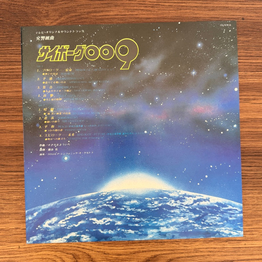 Kouichi Sugiyama – Symphonic Suite Cyborg 009 Japan Vinyl
