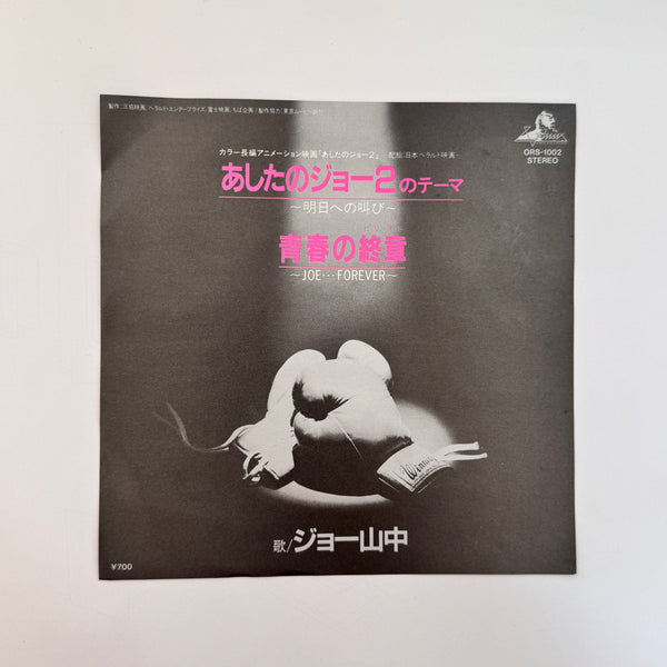 Joe Yamanaka – Ashita no Joe 2 Theme / The Final Chapter of Youth