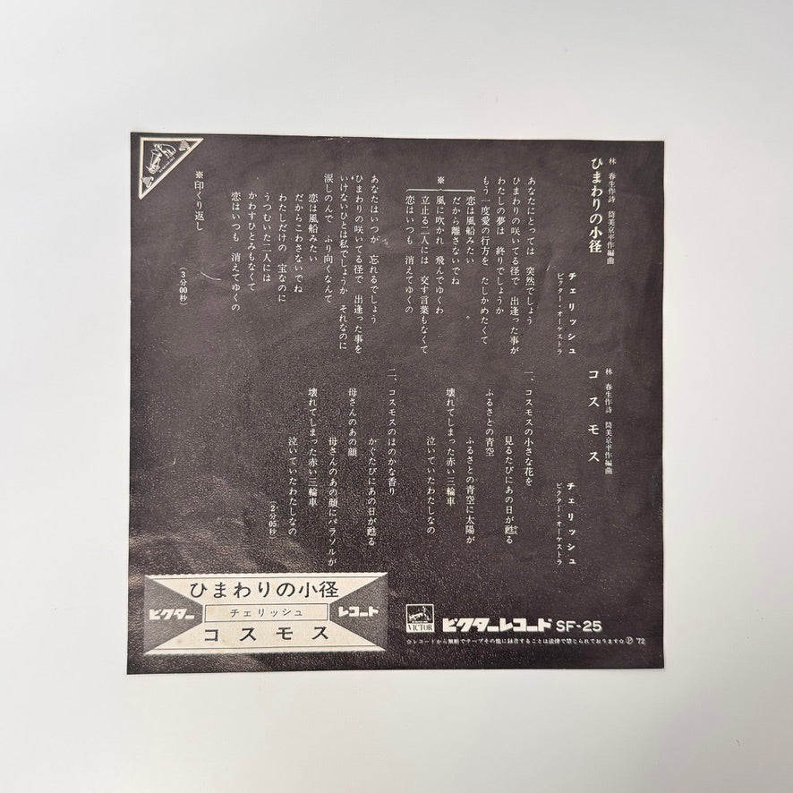 Cherish – Path of Sunflowers / Cosmos Japan Vinyl