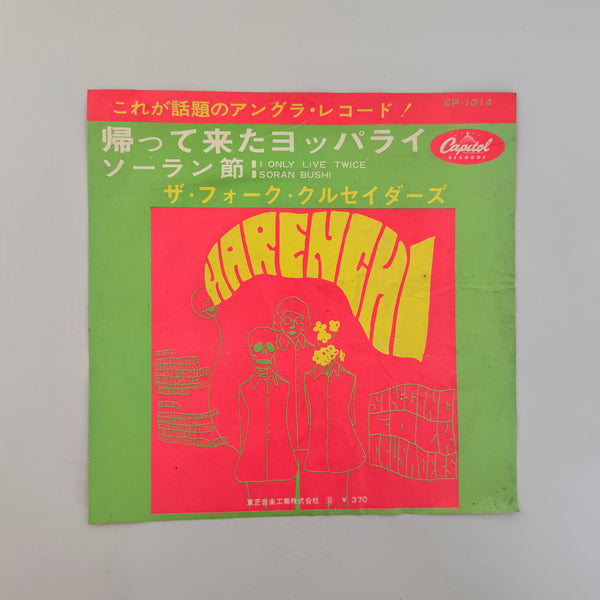 The Folk Crusaders – I Only Live Twice / Soran Bushi