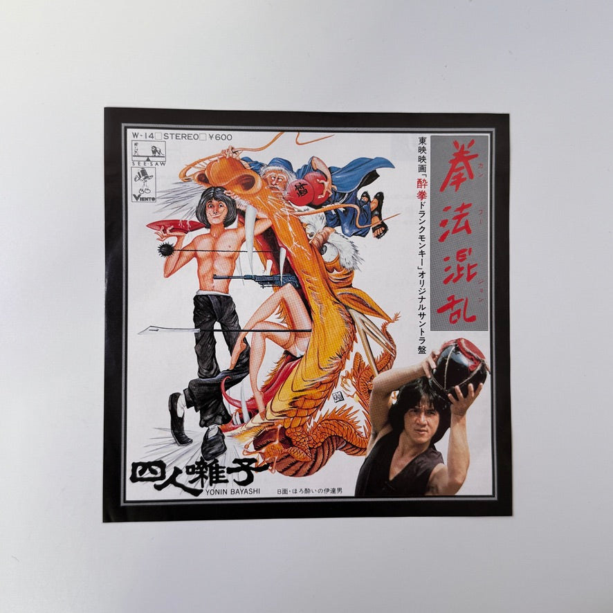 Yonin Bayashi – Kung Fu Chaos / The Slightly Drunk Dandy Japan Vinyl