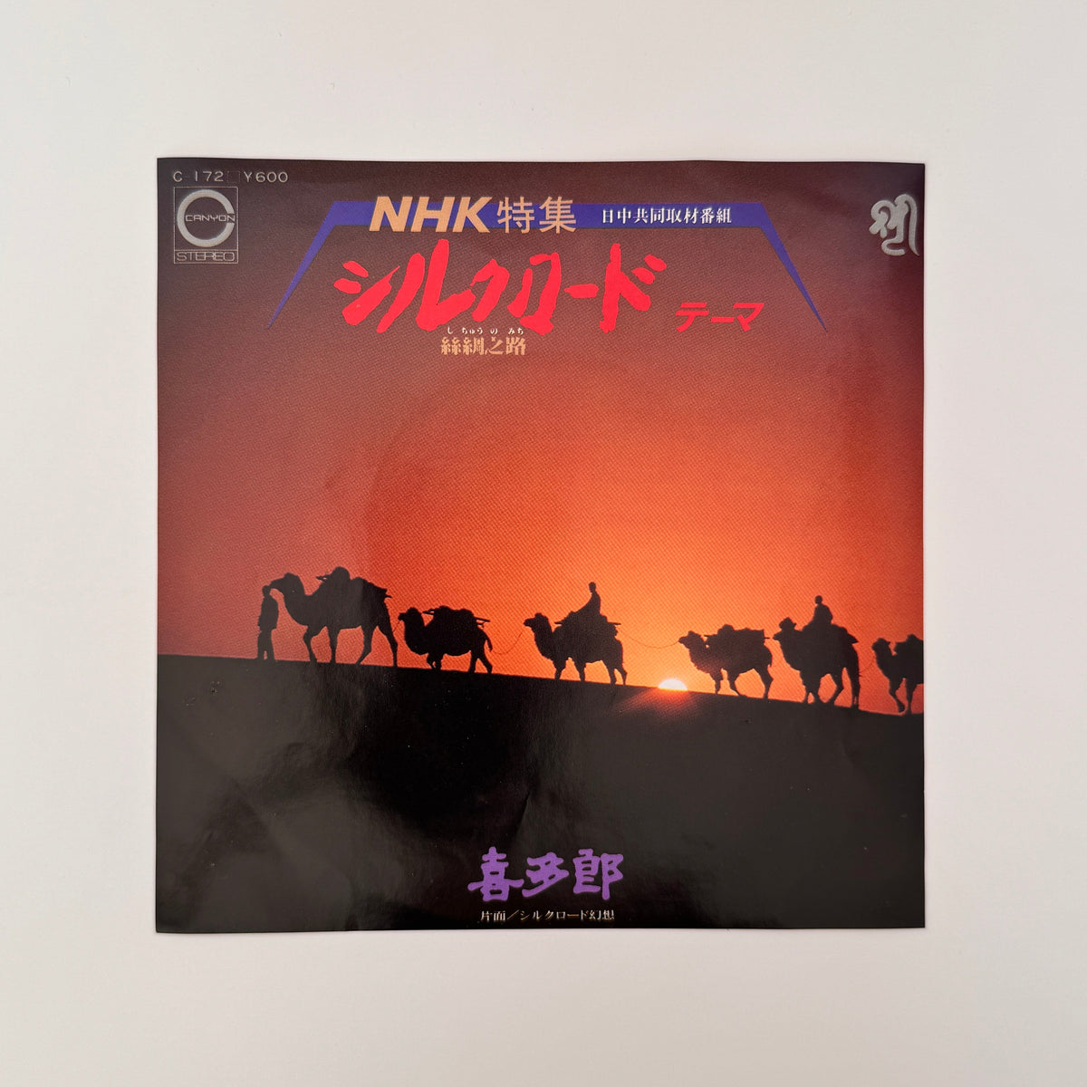 Kitaro – Silk Road Fantasy / Silk Road Japan Vinyl