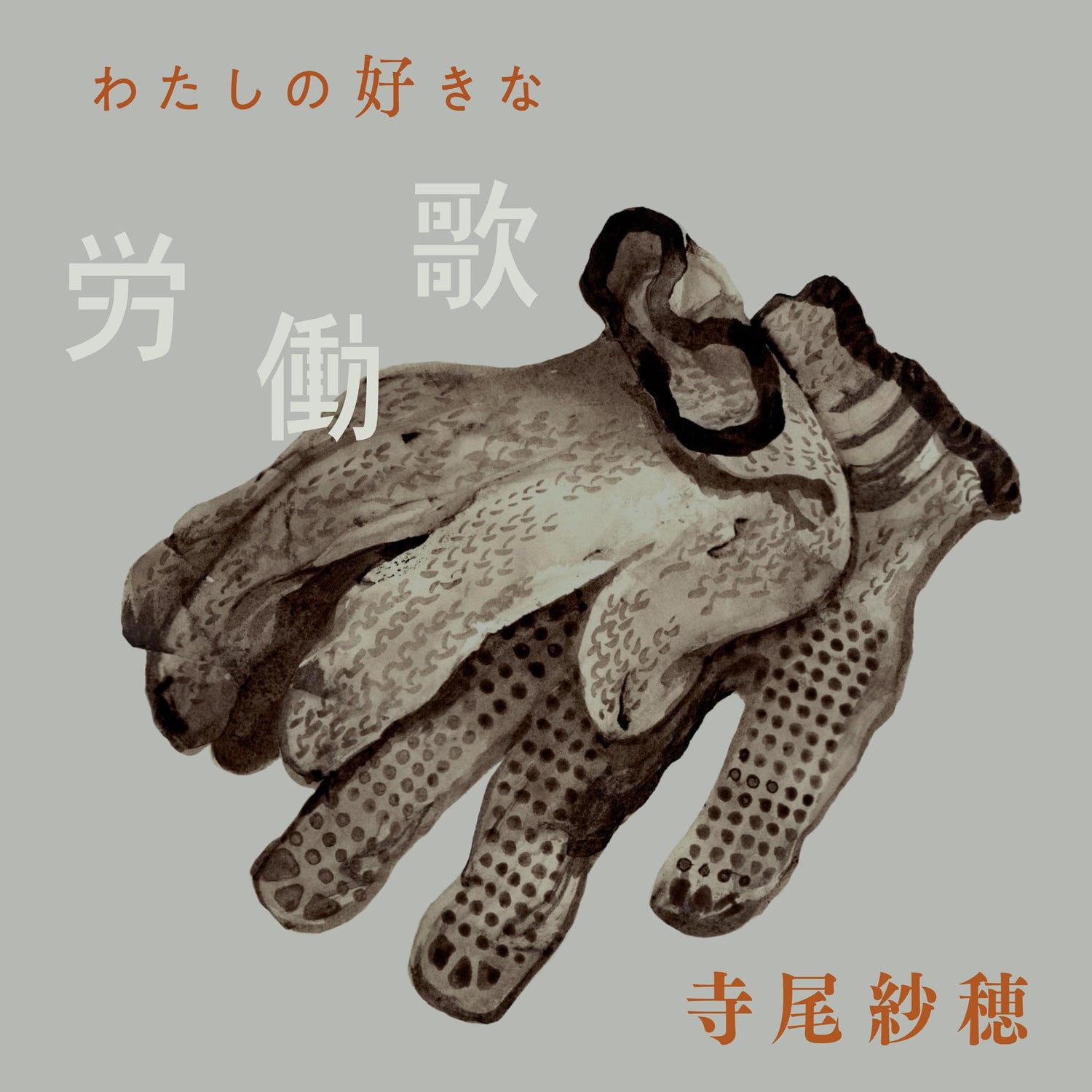Saho Terao – Watashi No Suki Na Roudouka Plak