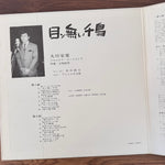 Eisaku Okawa – Blind Chidori Japan Vinyl