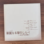 Beautiful Koto Melodies – Oedo Nihonbashi Japan Vinyl