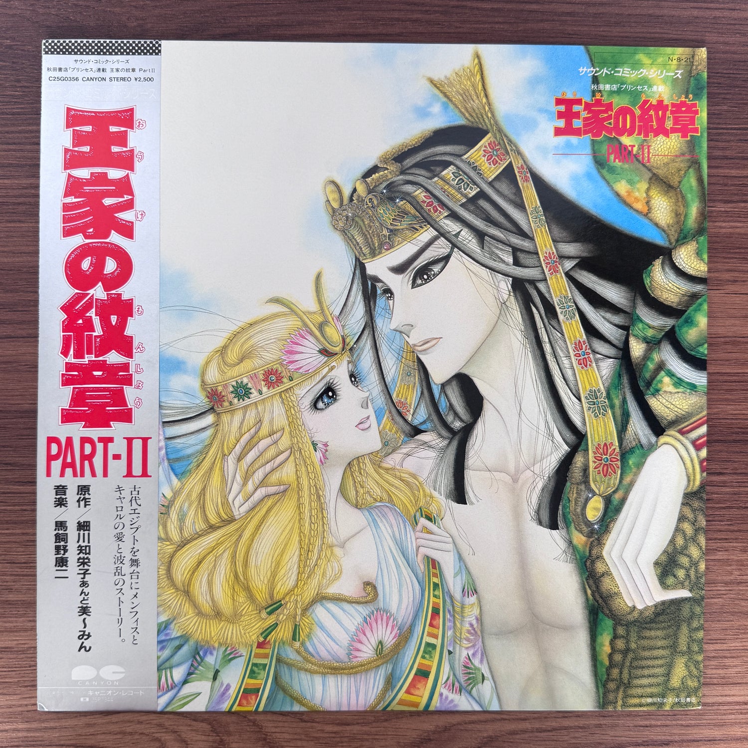 Koji Makaino – Akita Shoten "Princess" Magazine Serial – Royal Family Crest Part II