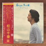 Chiharu Matsuyama – A Song I Wrote for You Japan Vinyl