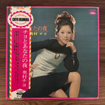 Chiyo Okumura – Chiyo and Your Night Japan Vinyl