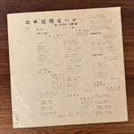 Japanese Folk Song Tour Tohoku Iwate and Miyagi Japan Vinyl