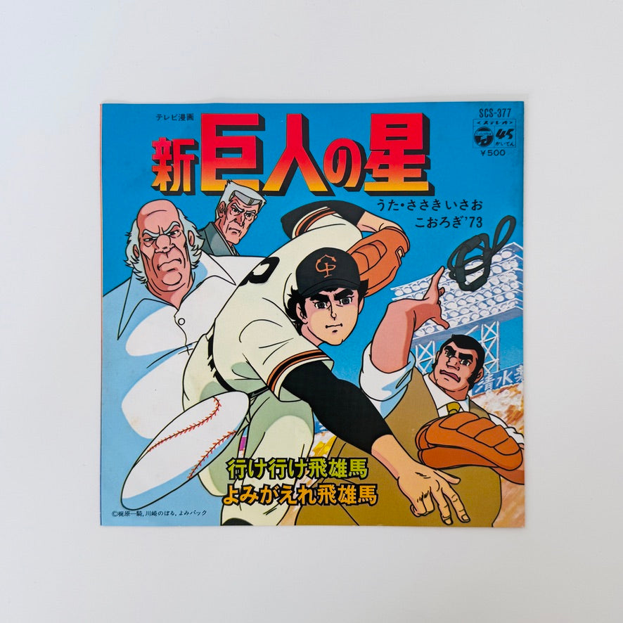 Isao Sasaki  – Go! Go! Hyuma / Rise Again, Hyuma