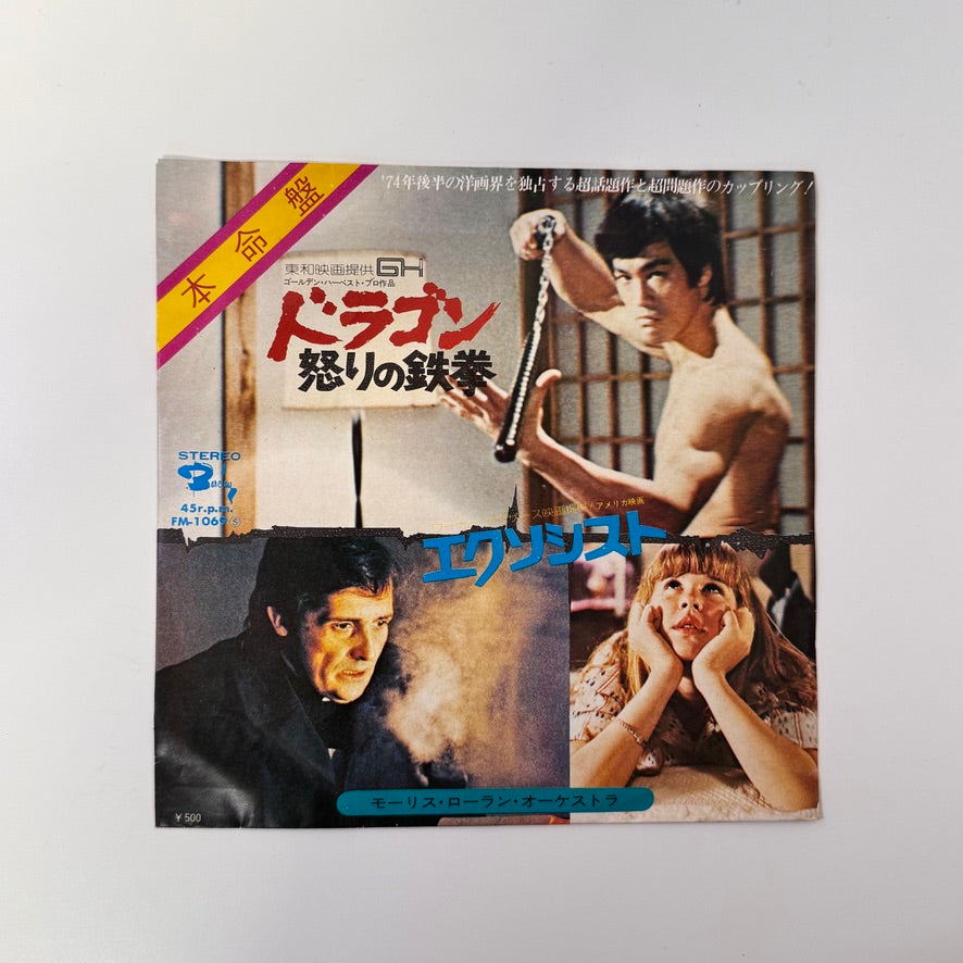 Maurice Laurant Orchestra – Fist Of Fury Theme Song / "The Exorcist" Tubular Bells Japan Vinyl