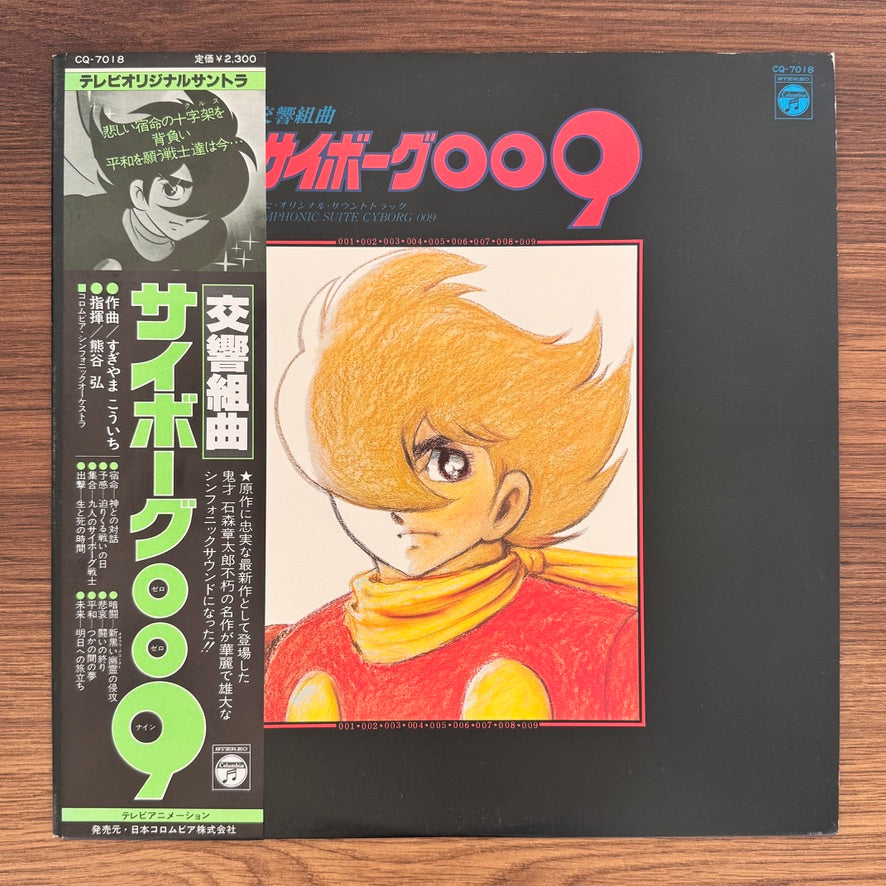 Kouichi Sugiyama – Symphonic Suite Cyborg 009 Japan Vinyl