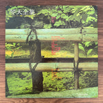 Tadao Sawai & Tadao Sawai & Hozan Yamamoto & Sachiko Miyamoto – Complete Koto Collection Japan Vinyl