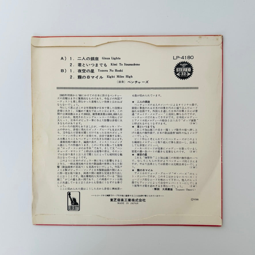 The Ventures – Ginza Lights