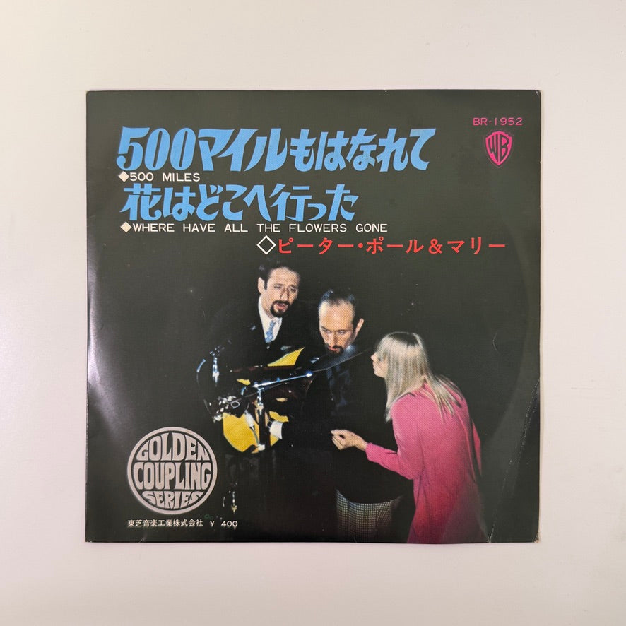 Peter, Paul And Mary – 500 Miles / Where Have All The Flowers Gone