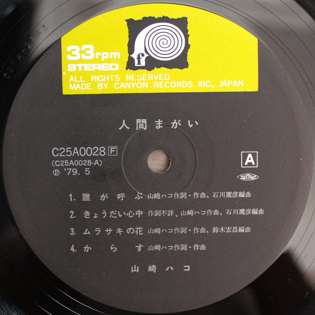 Hako Yamasaki - Ningen-magai 33'lük LP PLAK Japan Vinyl