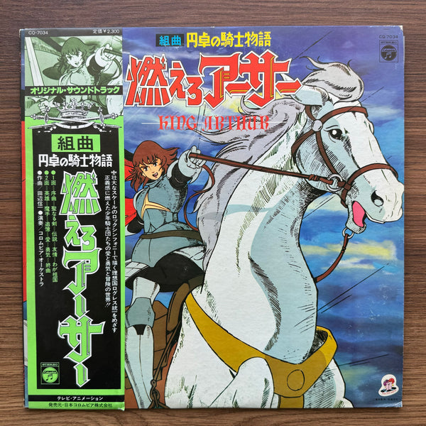 Suite Tale of the Knights of the Round Table: Moero Arthur = King Arthur 33 LP RECORD