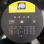 Hako Yamasaki - Aiiro no uta 33'lük LP PLAK Japan Vinyl
