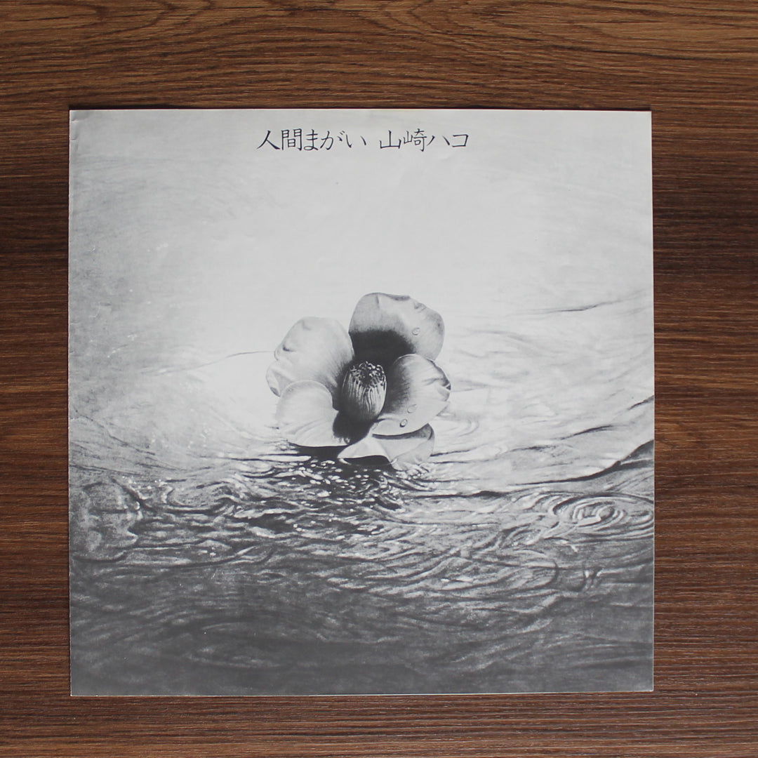 Hako Yamasaki - Ningen-magai 33'lük LP PLAK Japan Vinyl