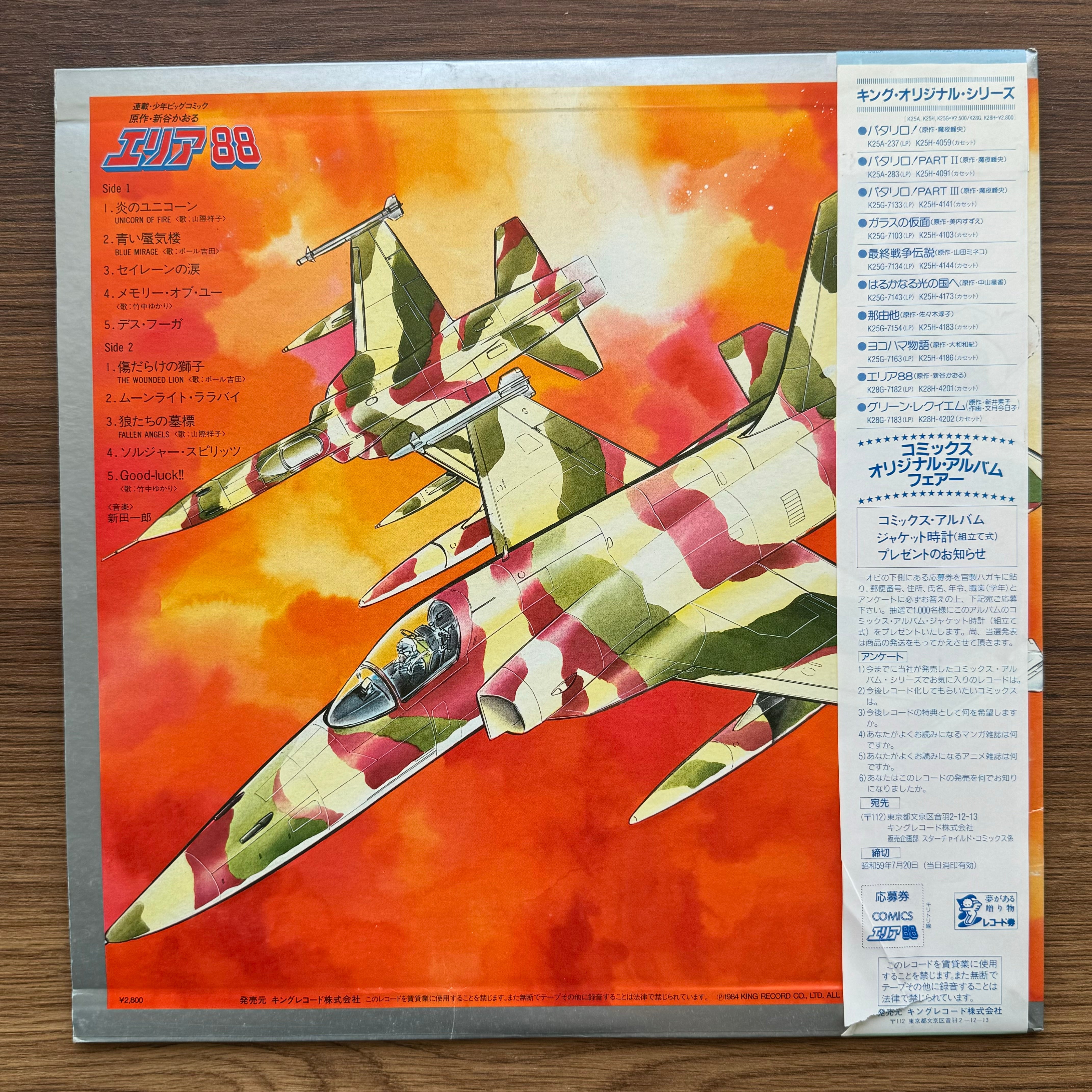 新田一郎 – エリア88 コミックスイメージアルバム 33' LP VOL. – Only