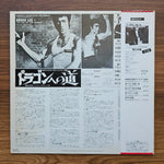Joseph Koo – The Way Of The Dragon (Original Soundtrack) 33'lük LP PLAK Japan Vinyl