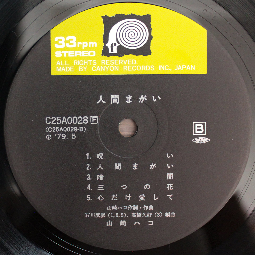 Hako Yamasaki - Ningen-magai 33'lük LP PLAK Japan Vinyl
