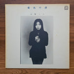 Hako Yamasaki - Aiiro no uta 33'lük LP PLAK Japan Vinyl